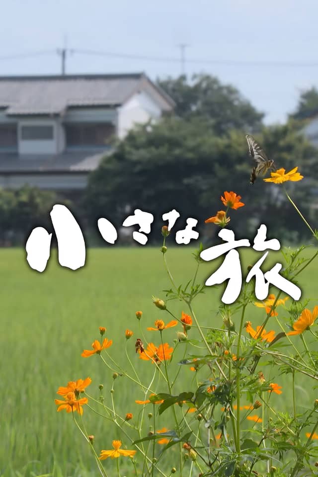 Chiisana Tabi poster image