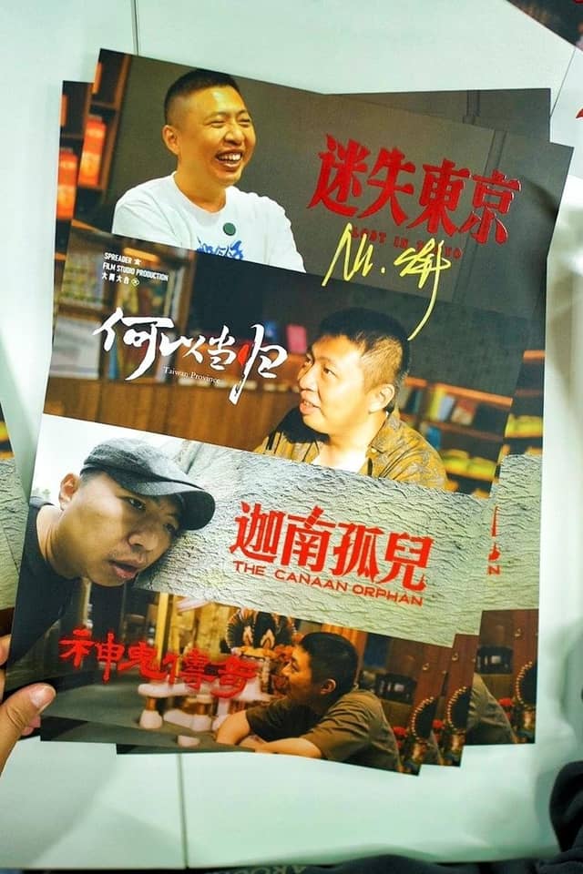 食贫道充电纪录片 poster image