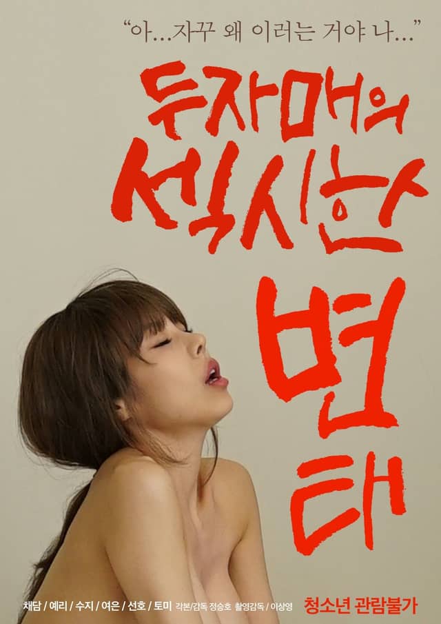 Two Sisters' Sexy Pervert poster image