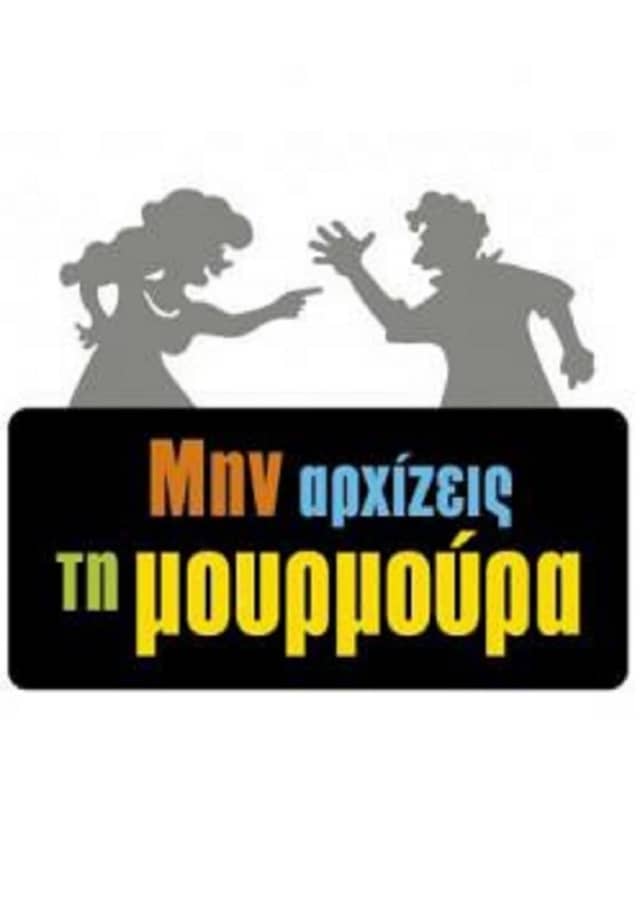 Min arxizeis ti moyrmoyra poster image