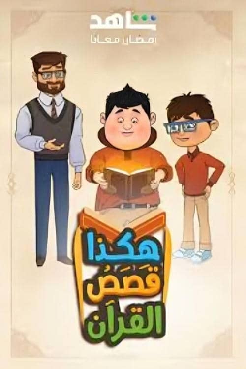 هكذا قصص القرآن poster image