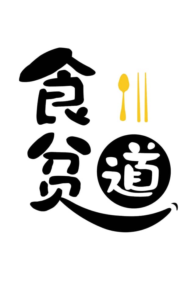 食贫道 poster image