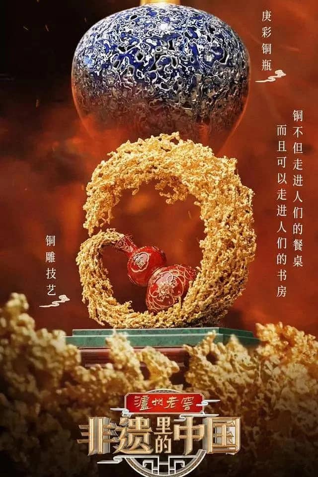 非遗里的中国 poster image