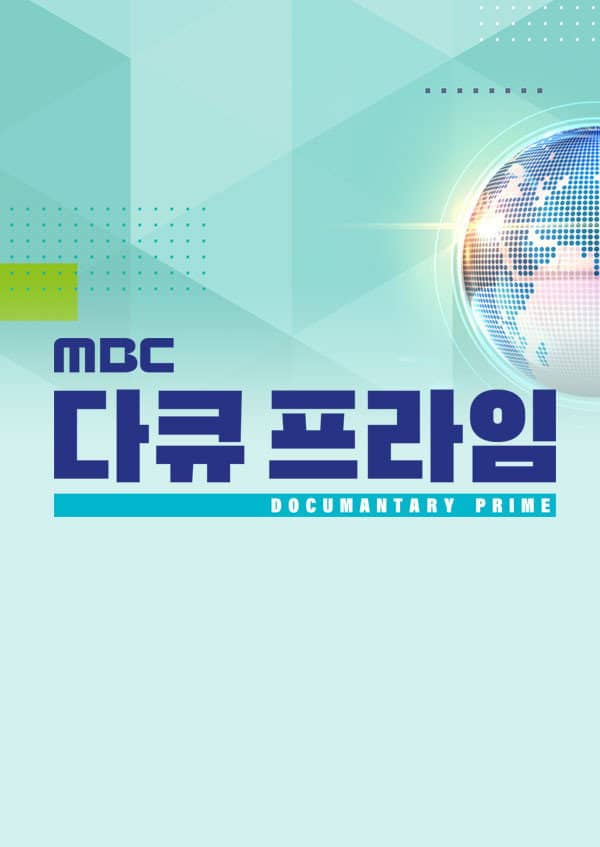 MBC Documantary Prime poster image