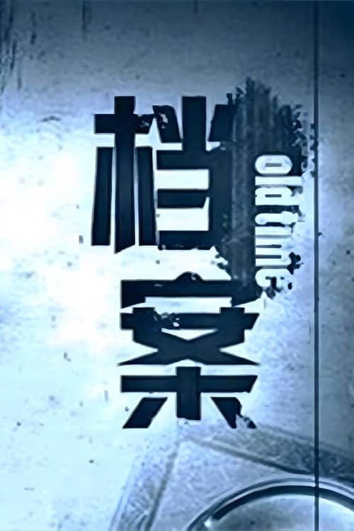 档案 poster image