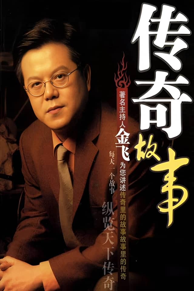 传奇故事 poster image