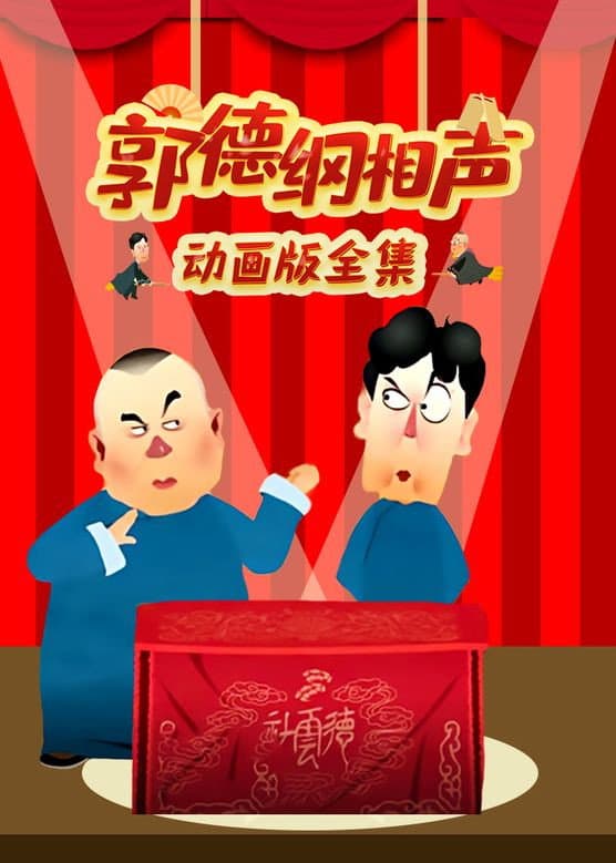 郭德纲相声动画版 poster image