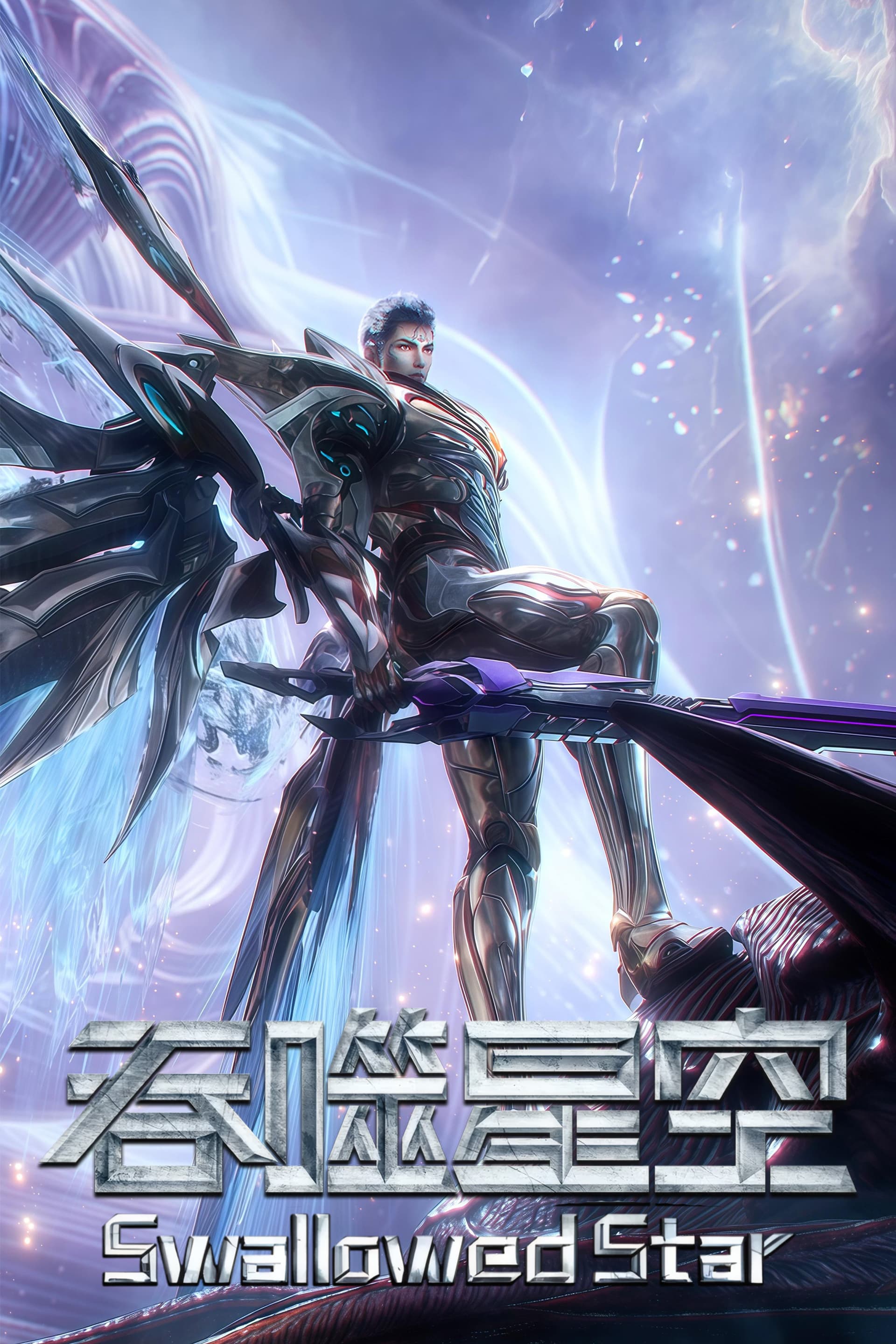 Swallowed Star poster image