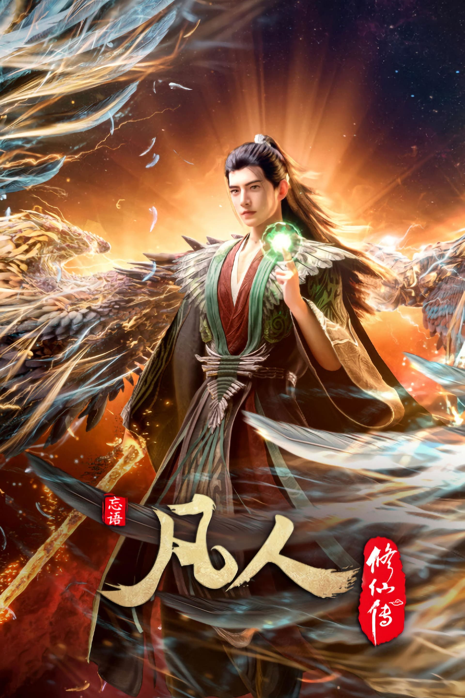 A Record of a Mortal's Journey to Immortality poster image