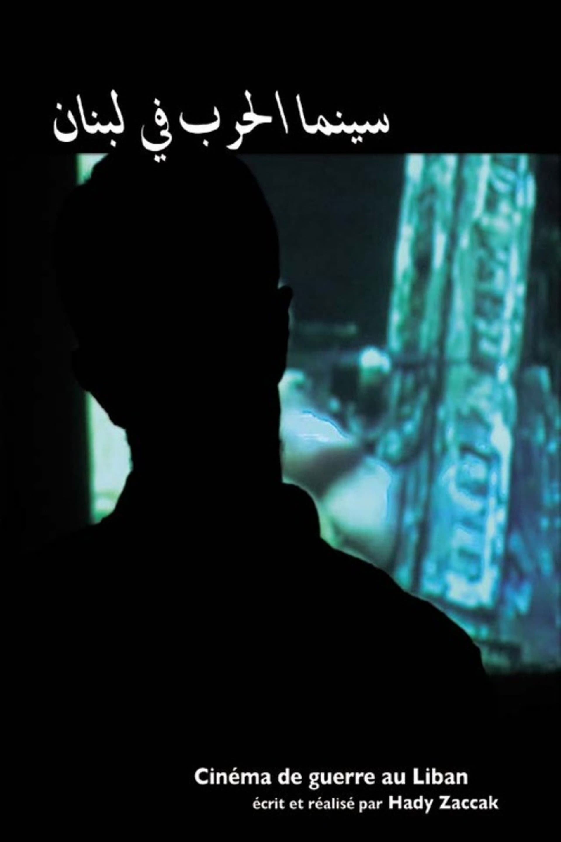 Cinema of War in Lebanon poster image
