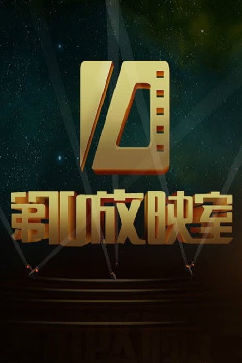 第十放映室 poster image