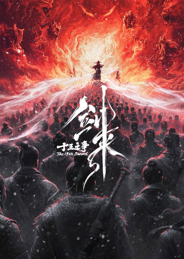 剑来院线剧场版 十三之争 poster image