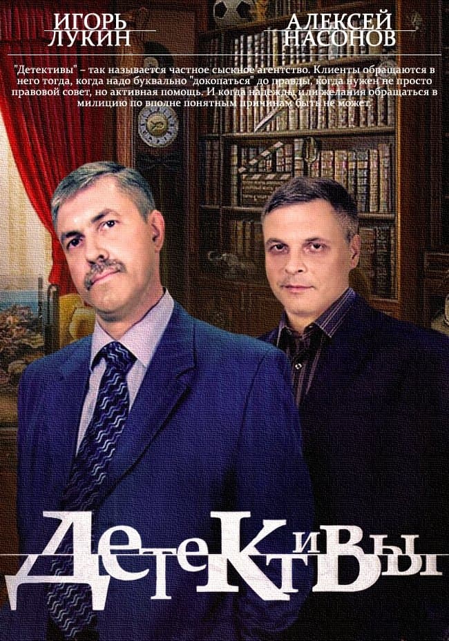 Детективы poster image