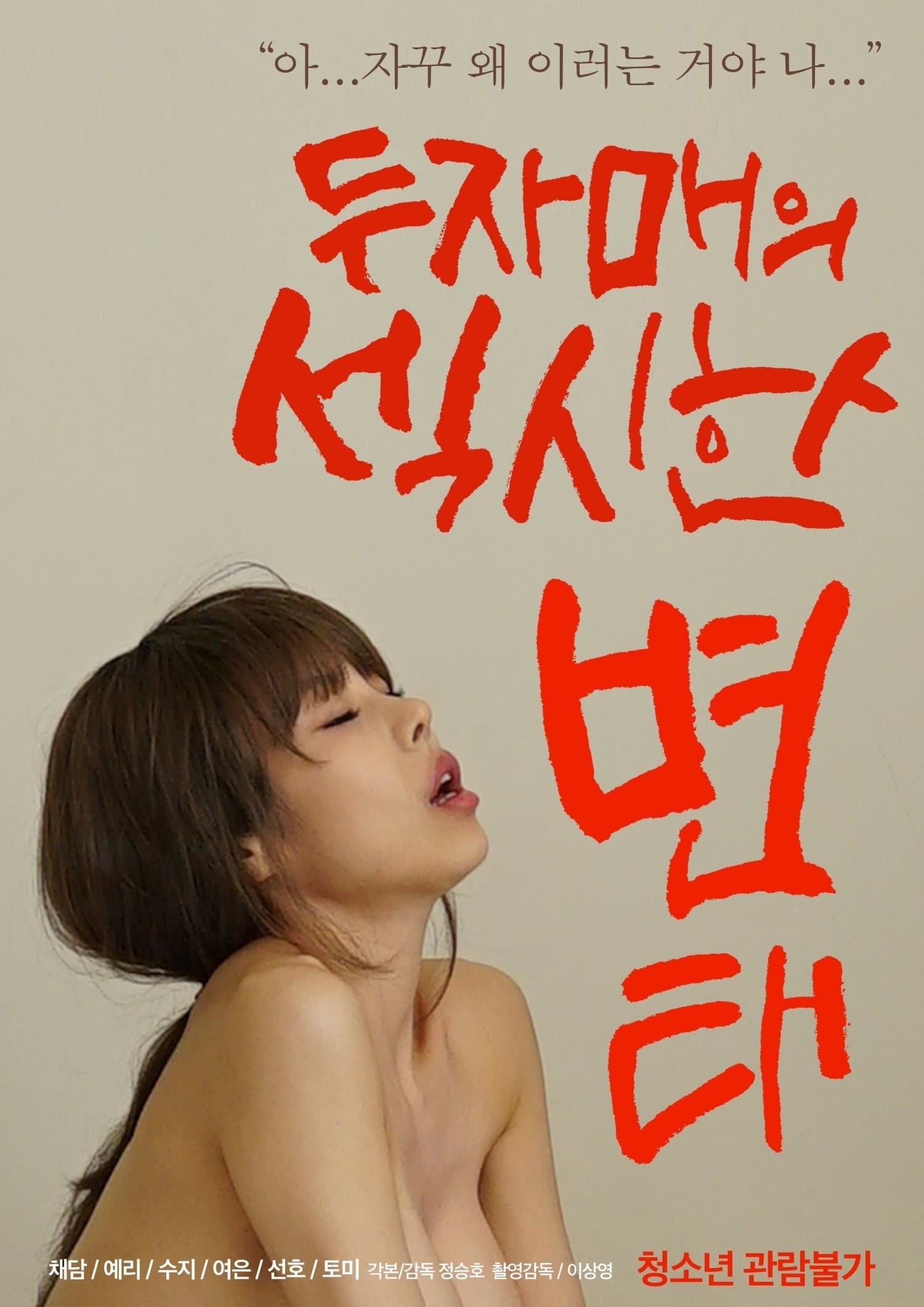 Two Sisters' Sexy Pervert poster image