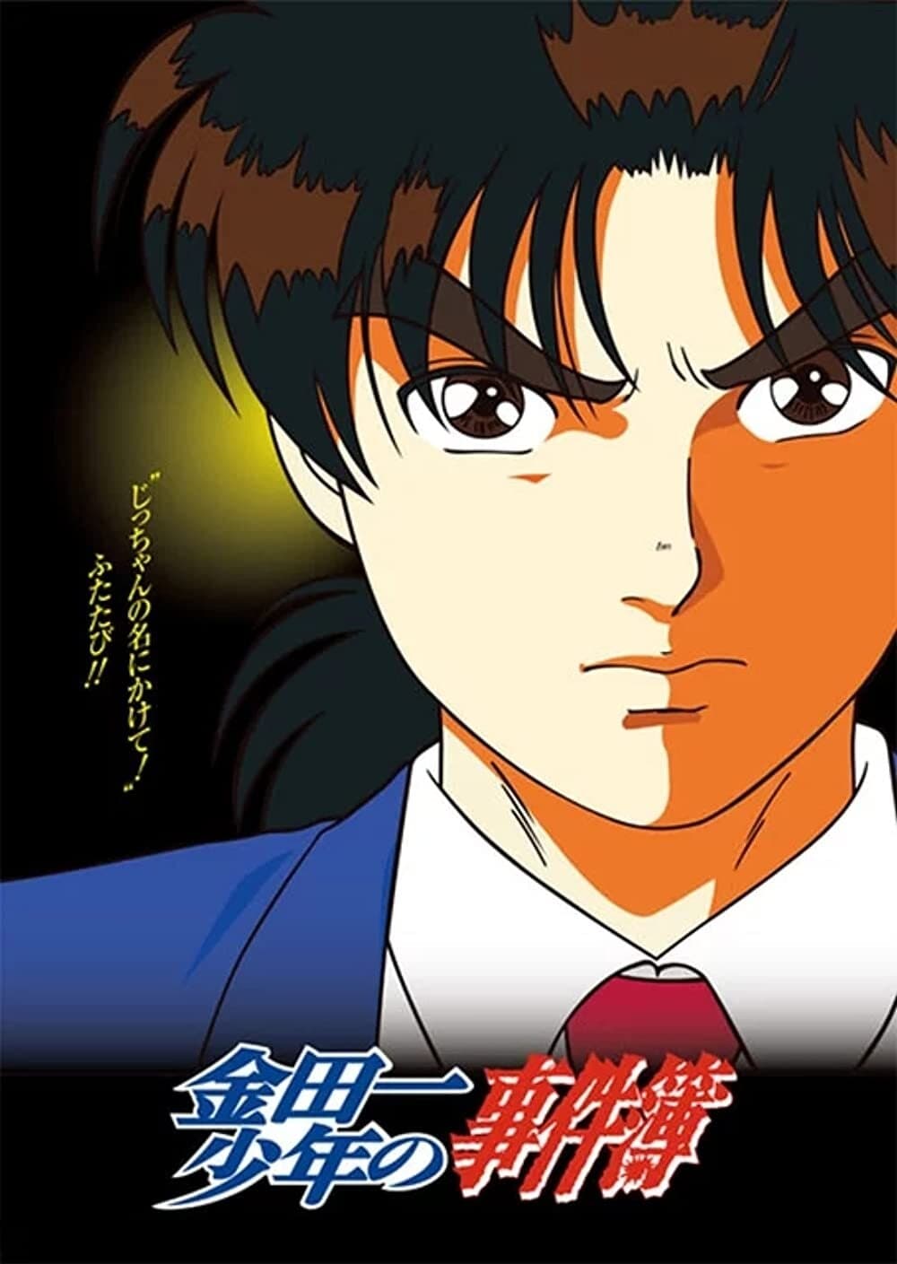 Kindaichi Case Files poster image