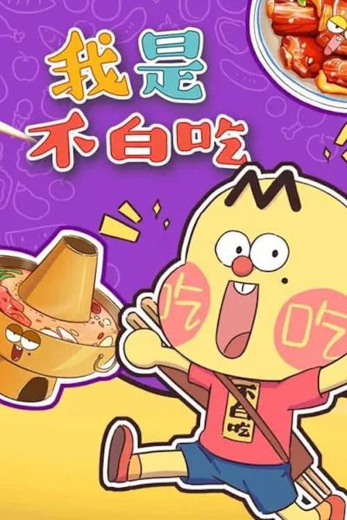 Wo Shi Bu Bai Chi poster image