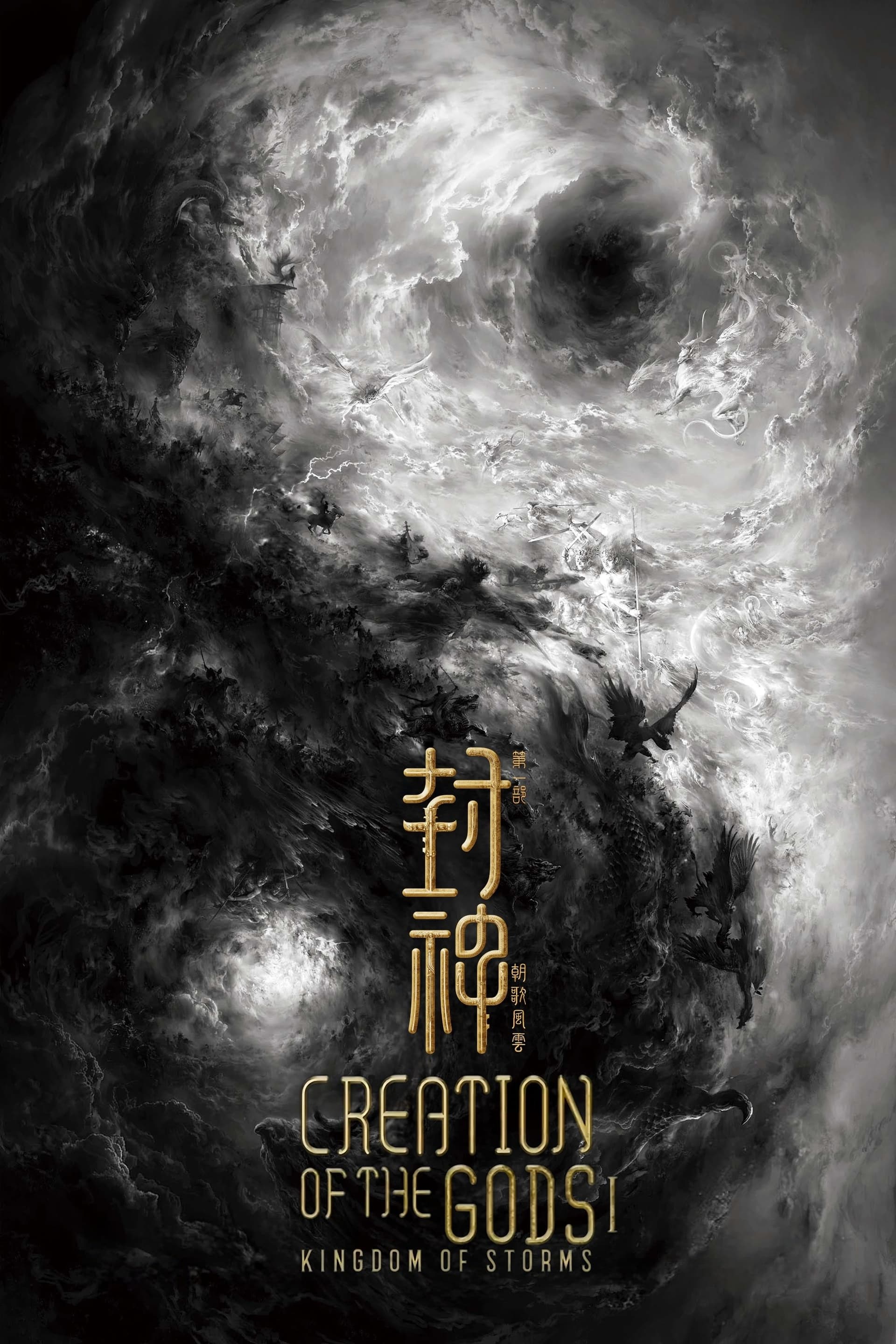 Creation of the Gods I: Kingdom of Storms poster image
