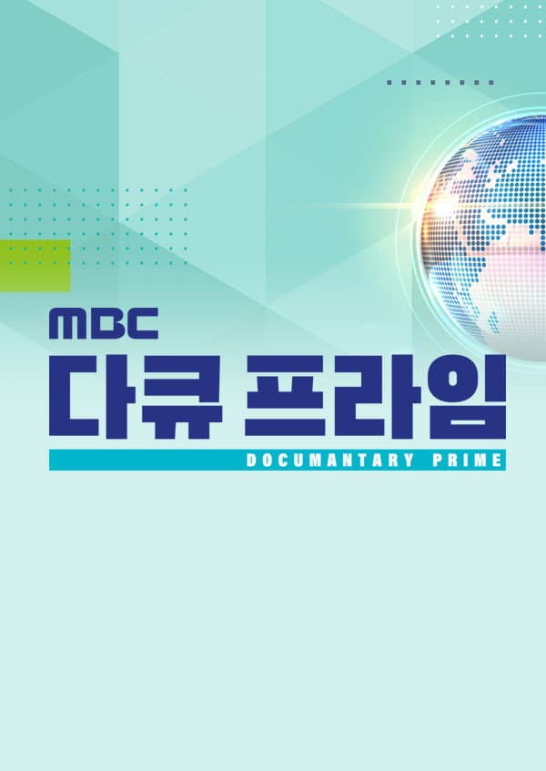 MBC Documantary Prime poster image