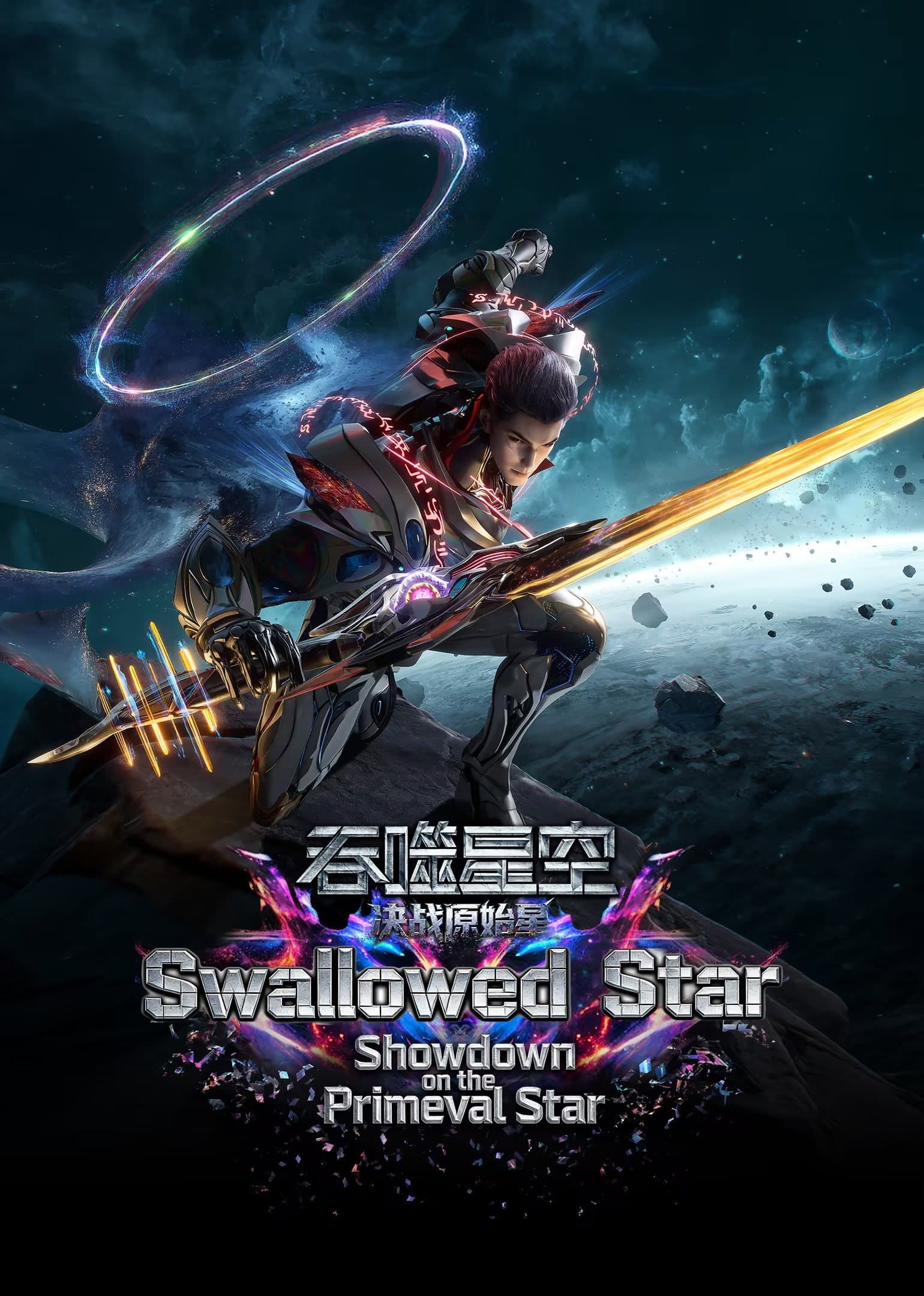 吞噬星空剧场版：决战原始星 poster image