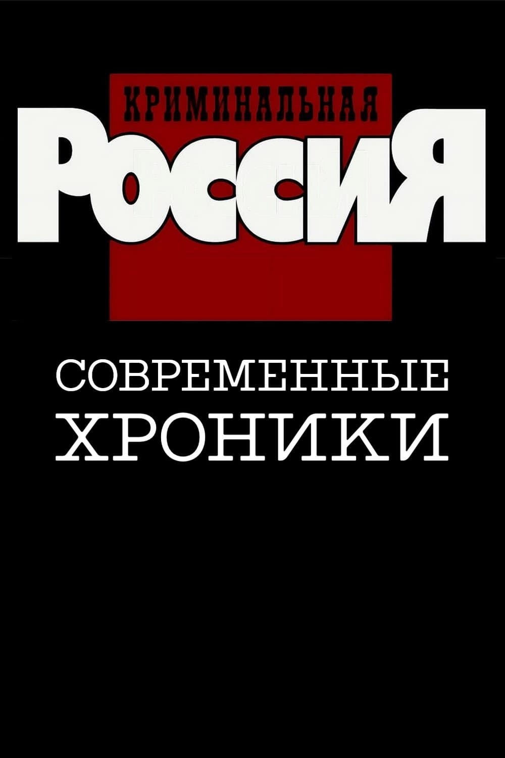 Criminal Russia poster image