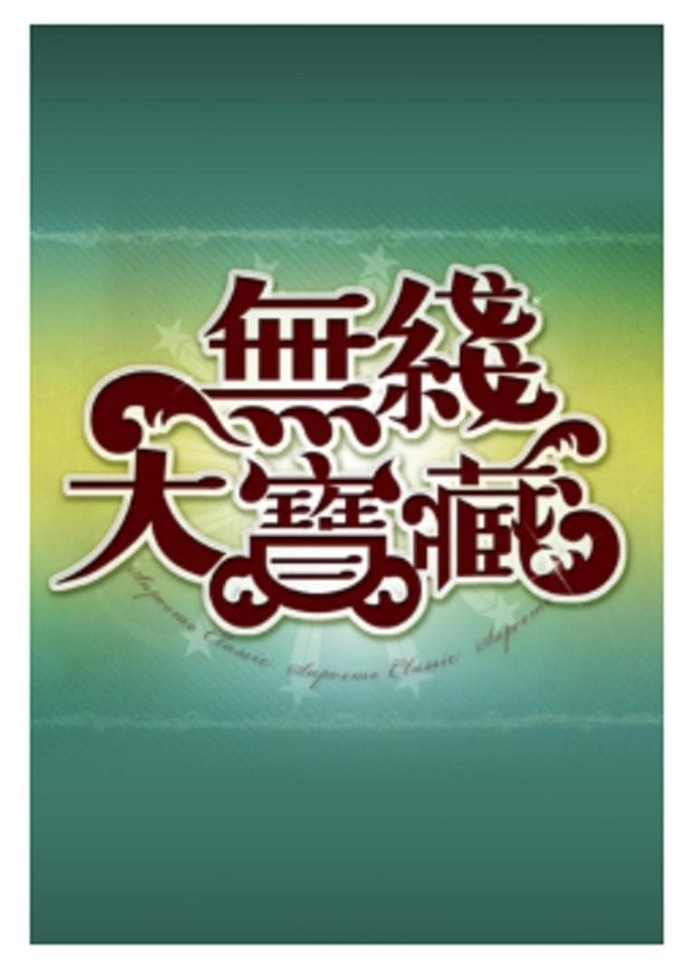 無綫大寶藏 poster image