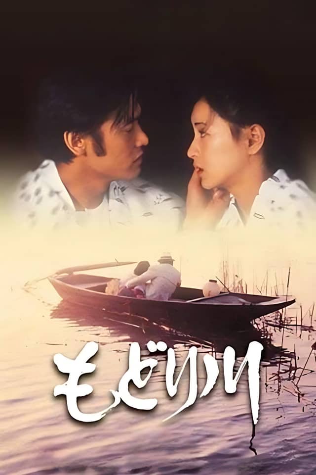 Modori River poster image