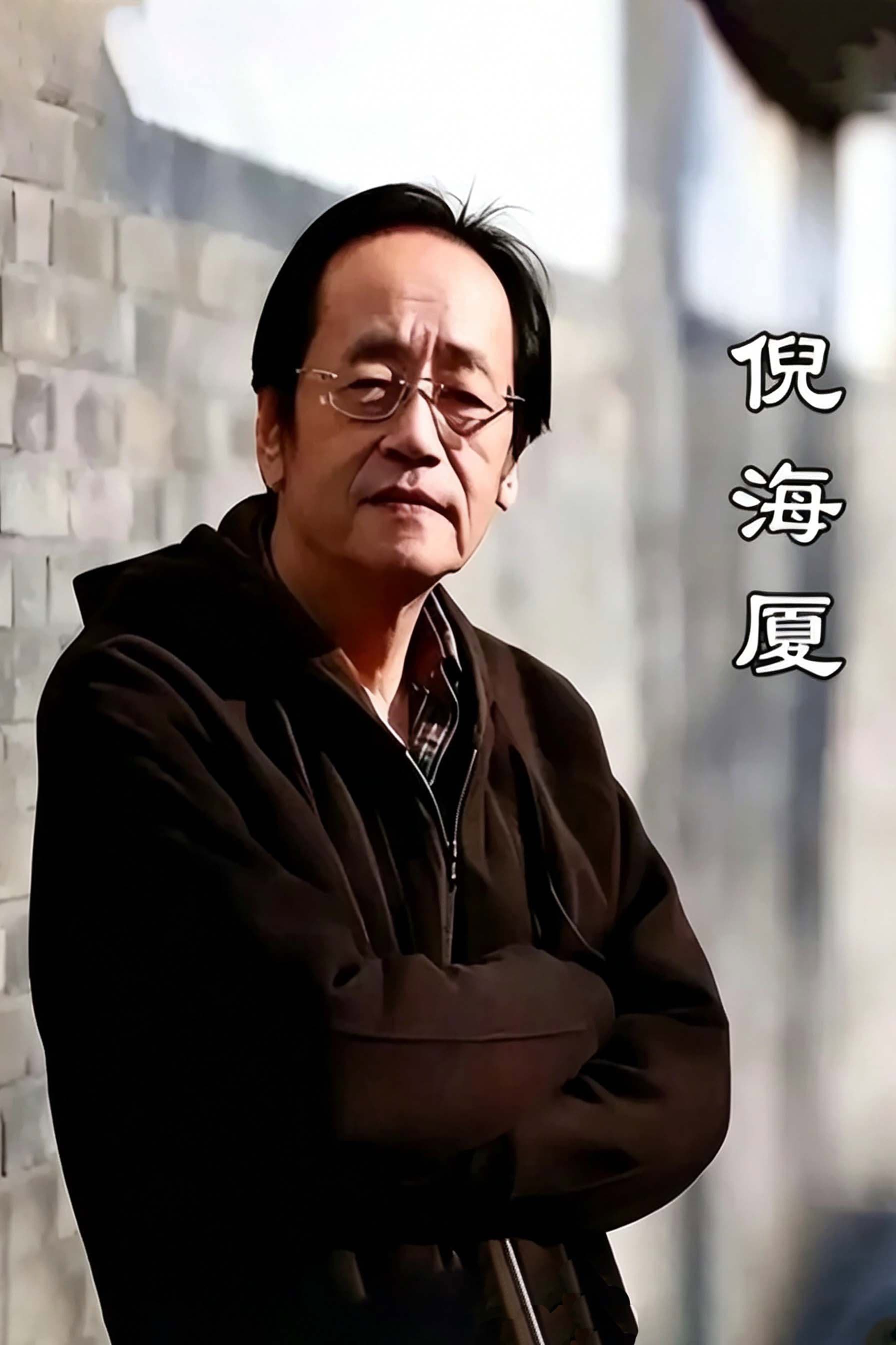 Haixia Ni: Complete Collection of Human Canon & Celestial Canon poster image