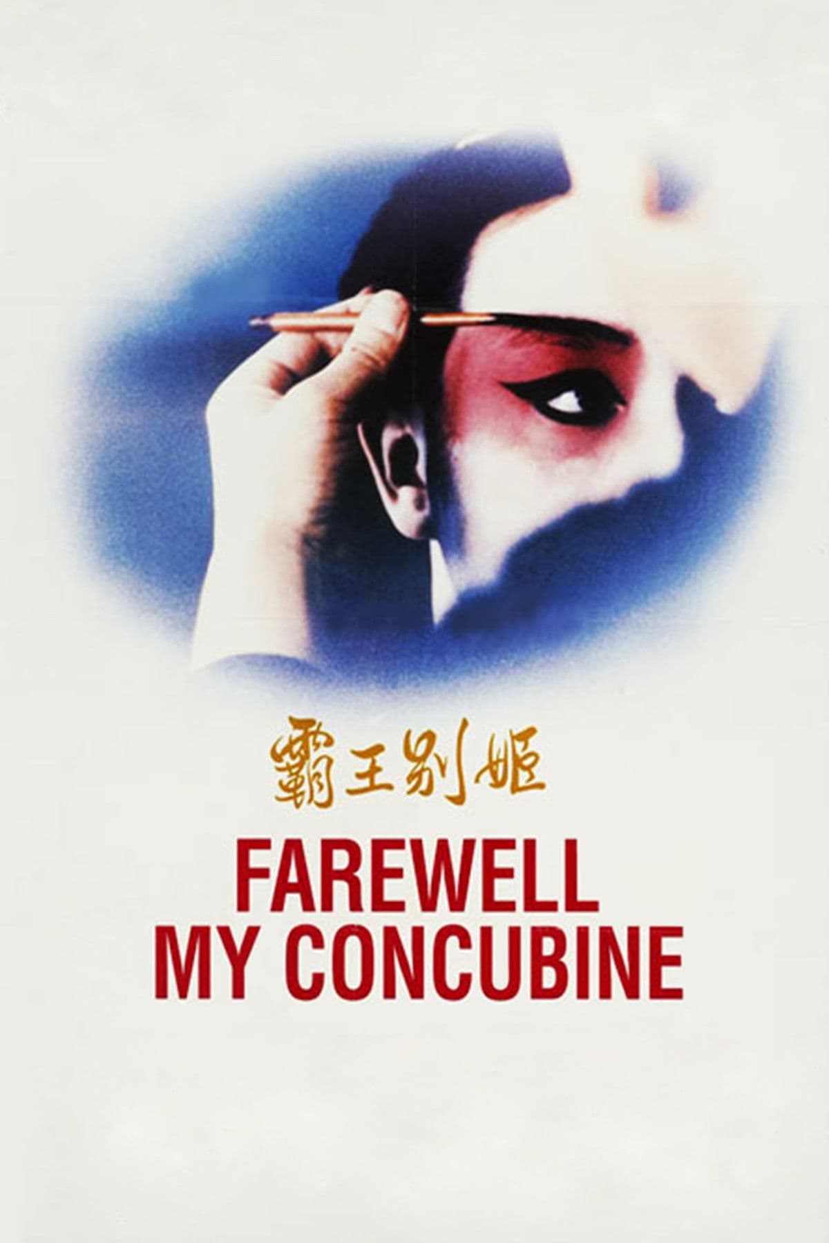 Farewell My Concubine poster image