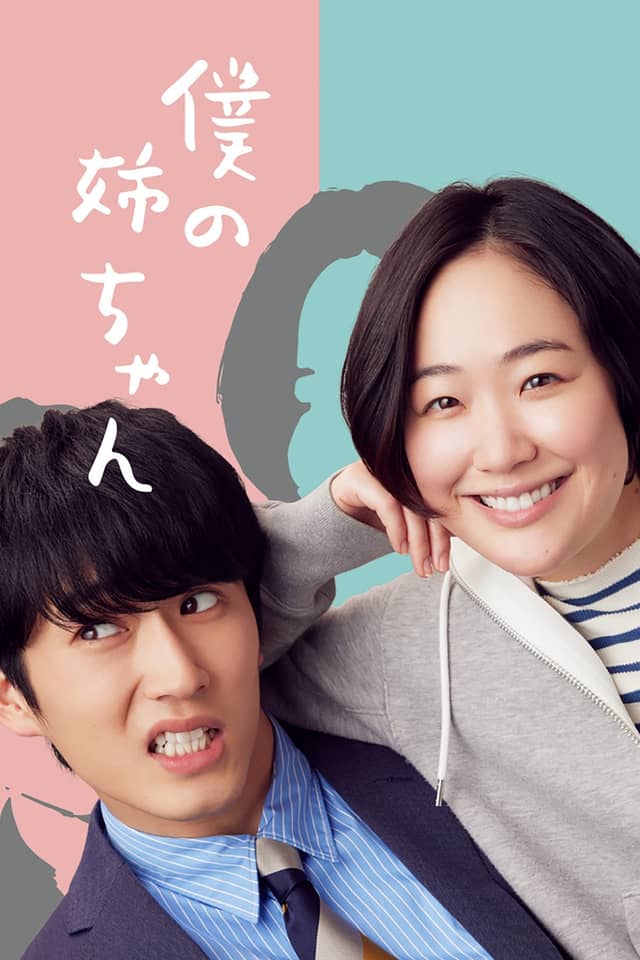 Boku no Nee-chan poster image