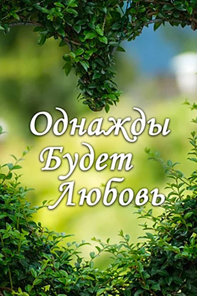 Однажды будет любовь poster image